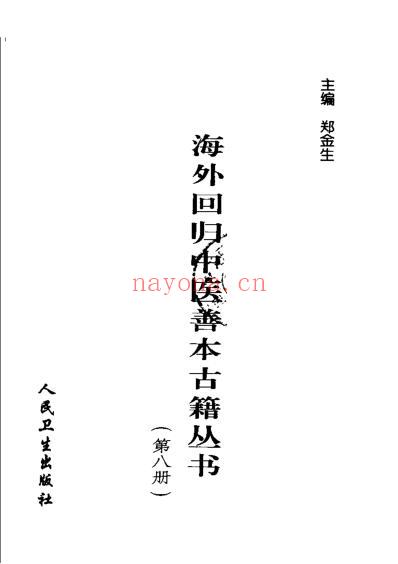 海外回归中医善本古籍丛书_第8册.pdf