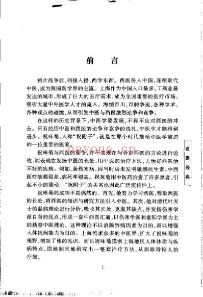 祝味菊医桉经验集_招萼华.pdf