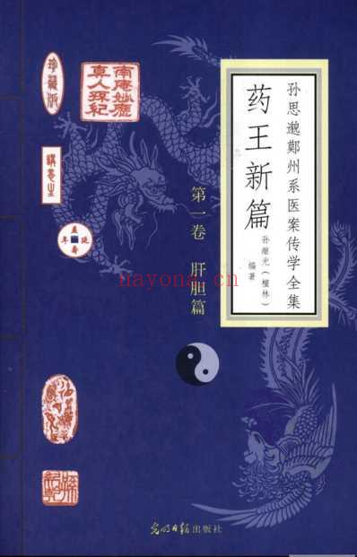 药王新篇-第一卷-肝胆篇.pdf