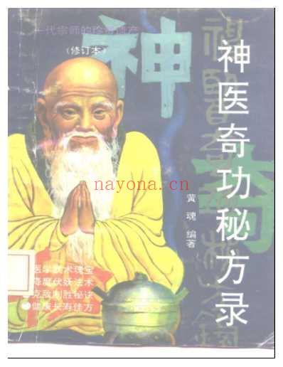 神医奇功秘方录.pdf