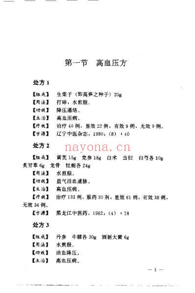 专科专病单验方系列丛书高血状冠心病单验方大全.pdf