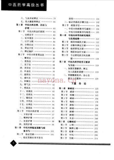 中医药学-中医内科学-总论.pdf