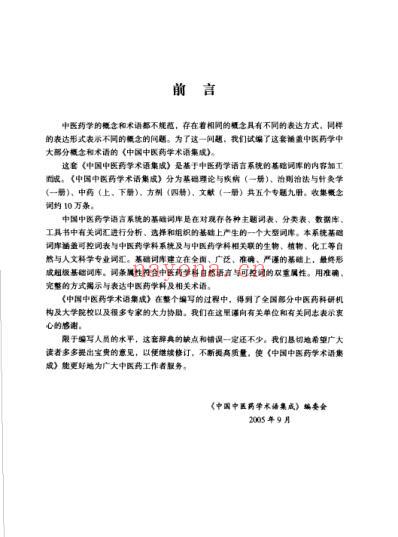 中国中医药学术语集成_治则治法与针灸学.pdf