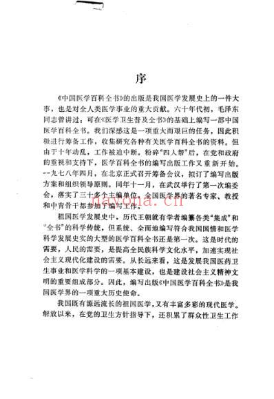 中国医学百科全书医学史.pdf