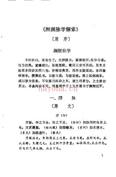 濒湖脉学解索_李士懋.pdf