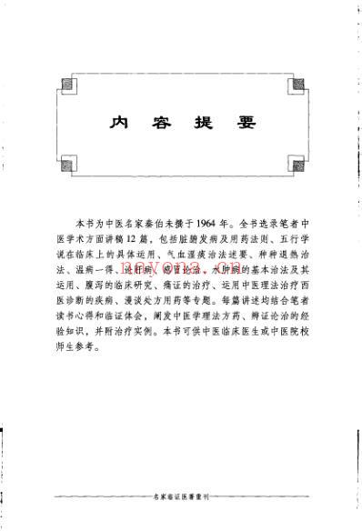 名家临证医着重刊-谦斋医学讲稿.pdf