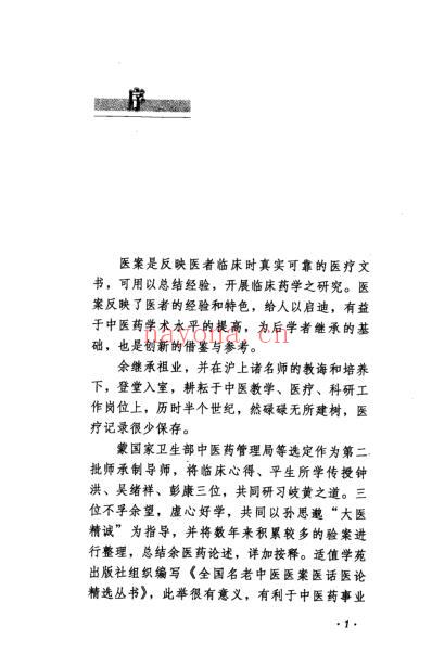 臧堃堂医案医论_钟洪-吴绪祥-彭康.pdf