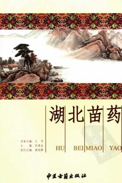 湖北苗药.pdf