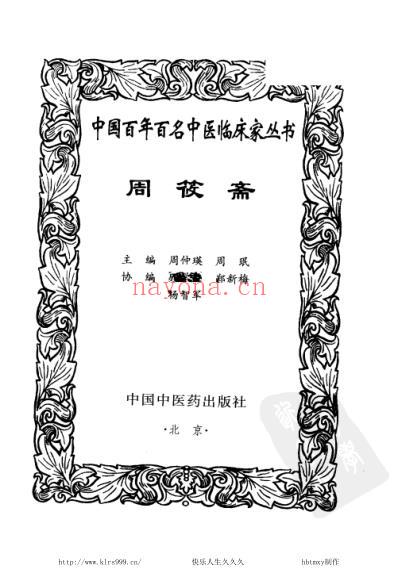 周筱斋_中医临床名家集.pdf