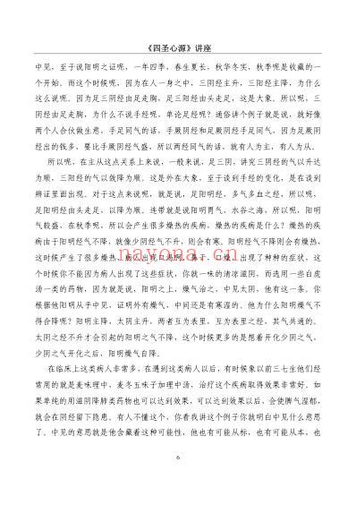 行者四圣心源_讲座.pdf