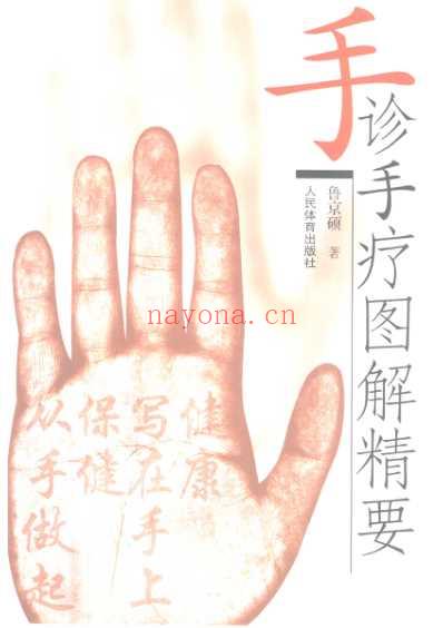 手诊手疗图解精要.pdf