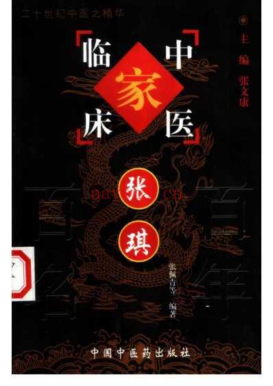 中医临床名家集_张琪.pdf