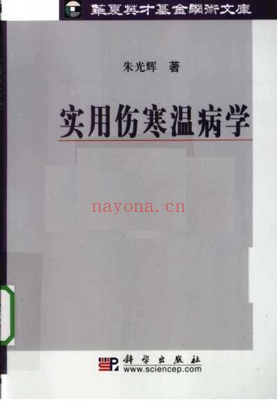 实用伤寒温病学.pdf