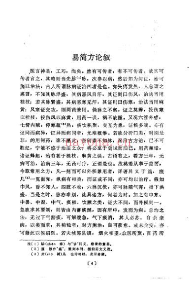 中医古籍_易简方_宋_王硕撰.pdf