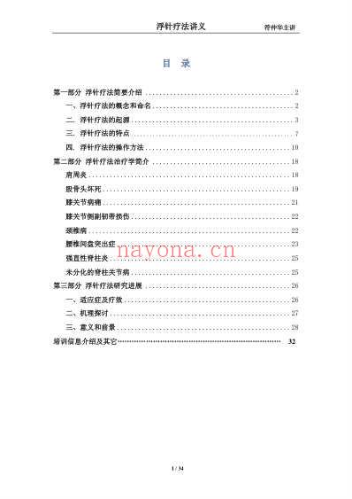 符仲华浮针疗法讲义.pdf