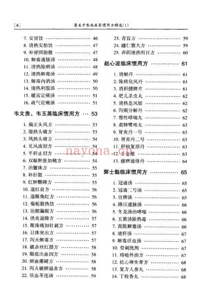 着名中医临床家惯用方精选_一.pdf