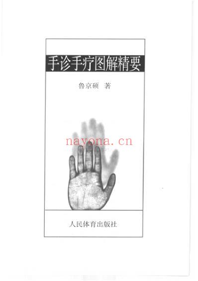 手诊手疗图解精要.pdf