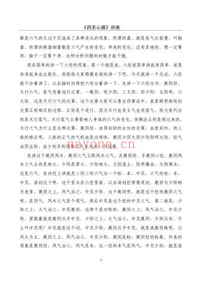 行者四圣心源_讲座.pdf