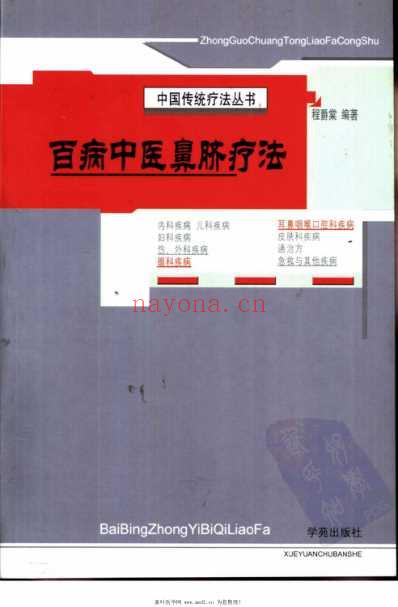 百病中医鼻脐疗法.pdf