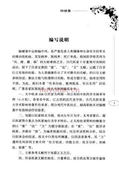 百家名医治验实录-脑梗塞.pdf