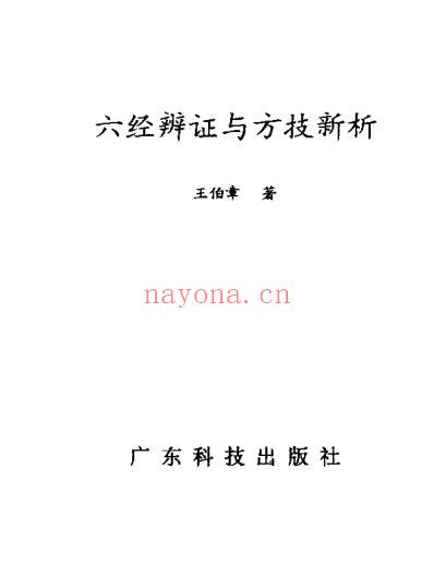 六经辨证与方技新析-王伯章.pdf