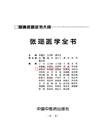 张璐医学全书_明清名医全书大成.pdf