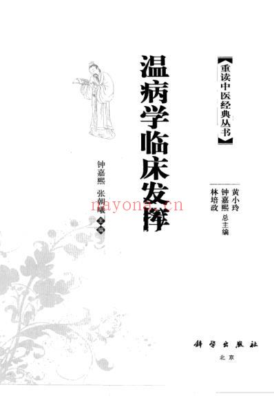 中医经典_温病学临床发挥.pdf