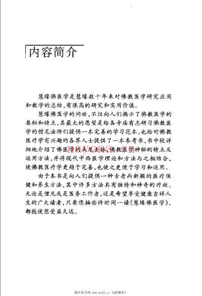 慧缘佛医学_慧缘.pdf