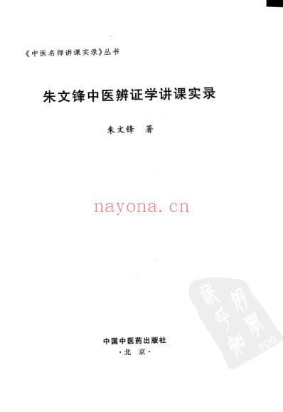 朱文锋中医辨证学讲课实录.pdf