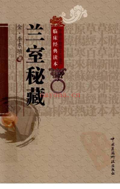 中医临床(非物质文化遗产)兰室秘藏.pdf