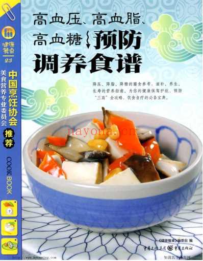 健康餐桌2-高血压-高血脂-高血糖预防调养食谱.pdf