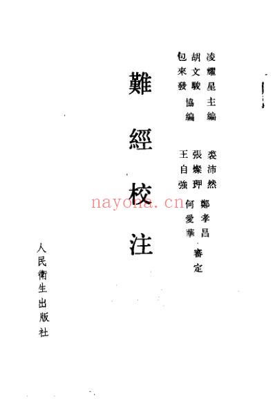 中医古籍_难经校注_凌耀星.pdf