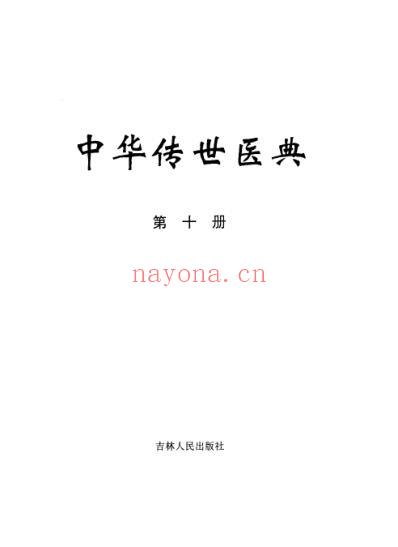 中华传世医典_第十册.pdf