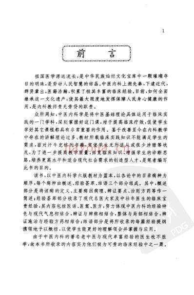 中医内科临证验案.pdf