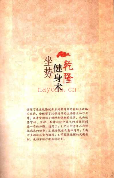 乾隆健身术坐势.pdf