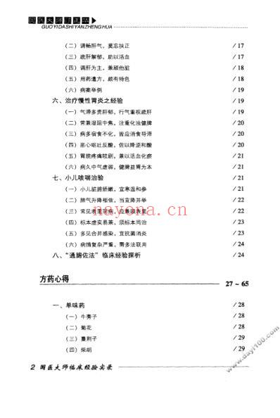 国医大师临床经验实录丛书-国医大师颜正华.pdf