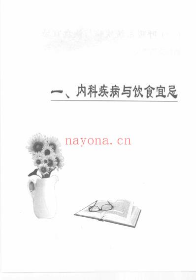 常见疾病与饮食宜忌.pdf