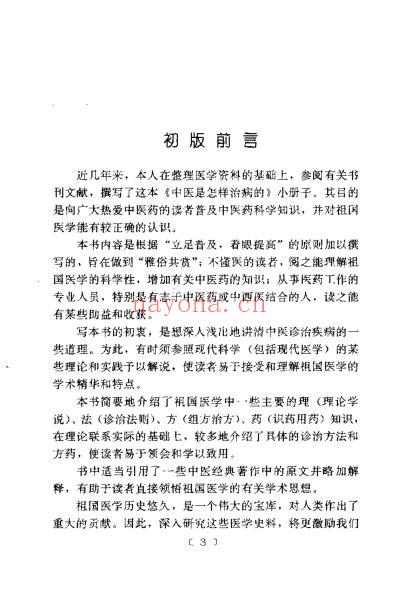 中医是怎样治病的_第二版王明辉.pdf