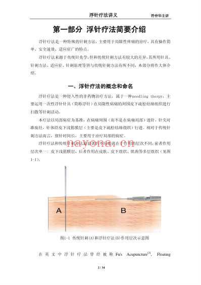 符仲华浮针疗法讲义.pdf