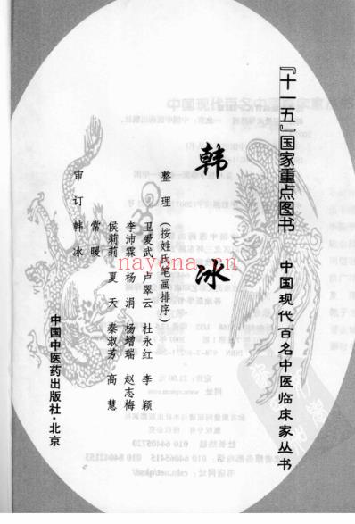 现代名中医临床家-韩冰.pdf