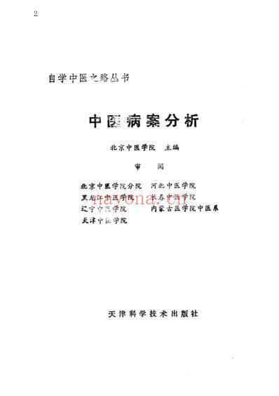 自学中医.中医病案分析.pdf