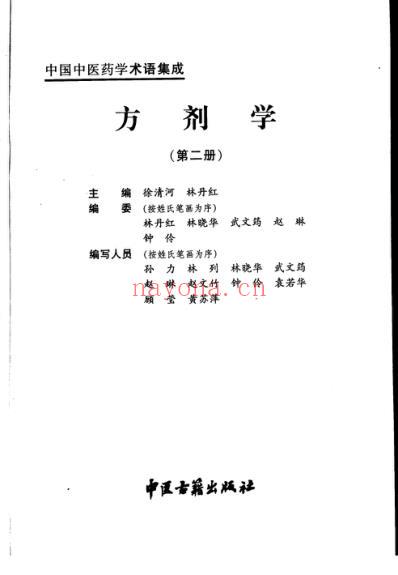 中国中医药学术语集成_方剂学_二.pdf