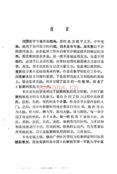 脏腑病机组方.pdf