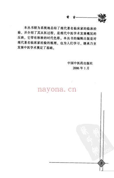 中医临床名家录_邹燕勤.pdf