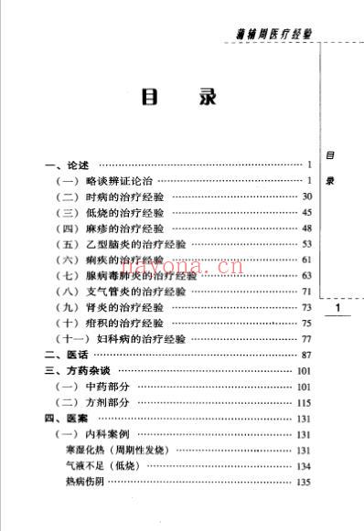 蒲辅周医疗经验.pdf