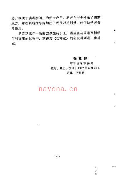 伤寒名方解析_张建智.pdf