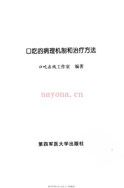 口吃的病理机制和治疗方法.pdf