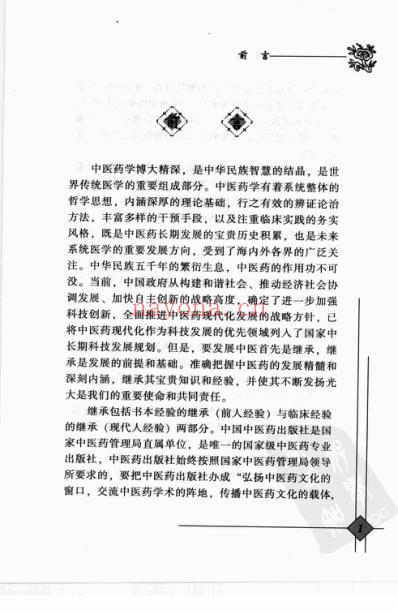 中医临床名家录_陈文伯.pdf