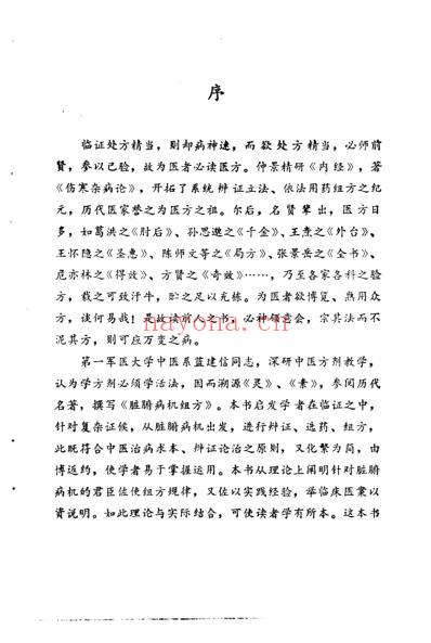 脏腑病机组方.pdf