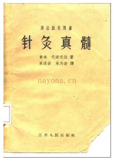 皇汉医学.针炙真髓-日_代田文志.pdf